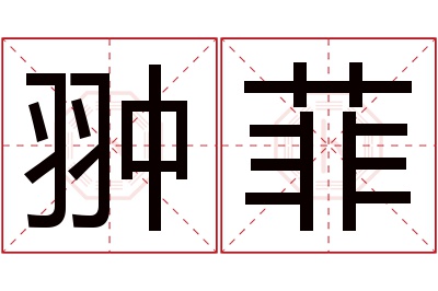 翀菲名字寓意