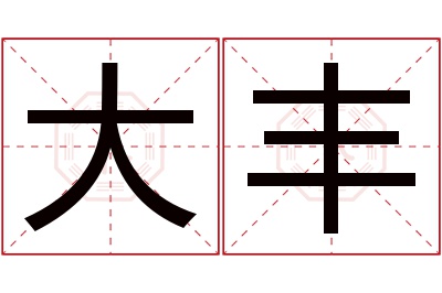 大丰名字寓意