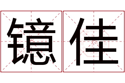 镱佳名字寓意