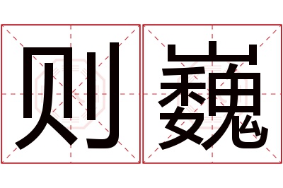 则巍名字寓意