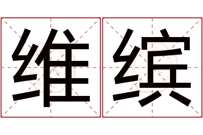 维缤名字寓意