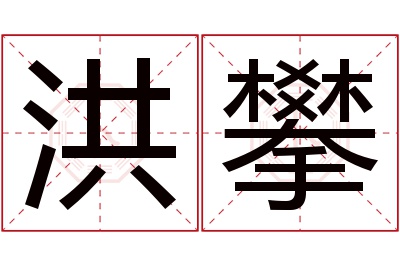 洪攀名字寓意