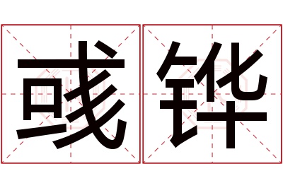 彧铧名字寓意