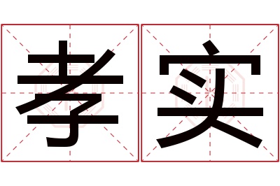 孝实名字寓意