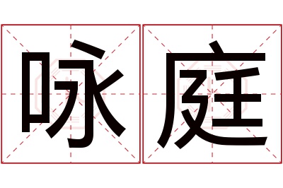 咏庭名字寓意