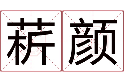 菥颜名字寓意