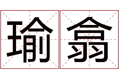 瑜翕名字寓意