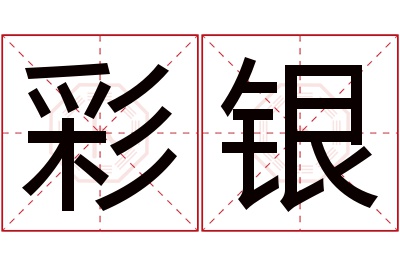 彩银名字寓意