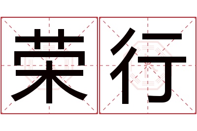 荣行名字寓意