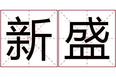 新盛名字寓意