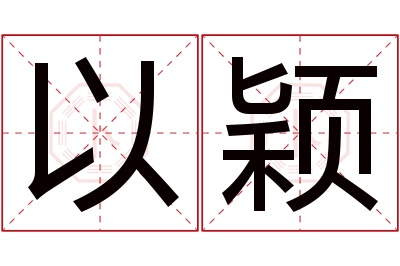 以颖名字寓意