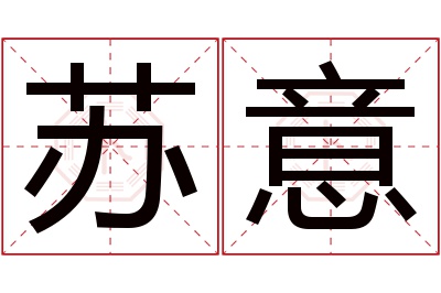 苏意名字寓意