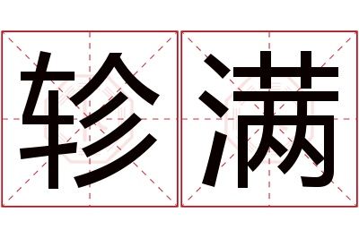 轸满名字寓意