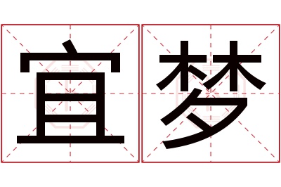 宜梦名字寓意