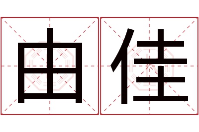 由佳名字寓意