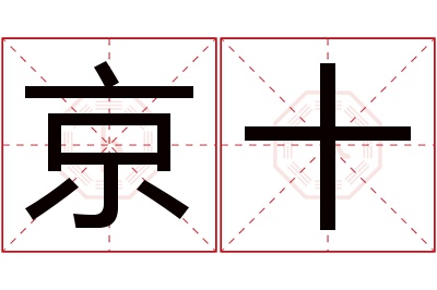 京十名字寓意