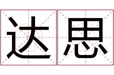 达思名字寓意