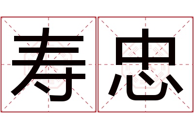 寿忠名字寓意