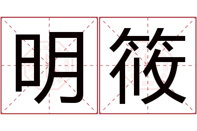 明筱名字寓意