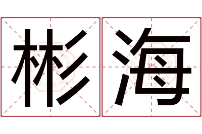 彬海名字寓意