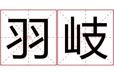 羽岐名字寓意