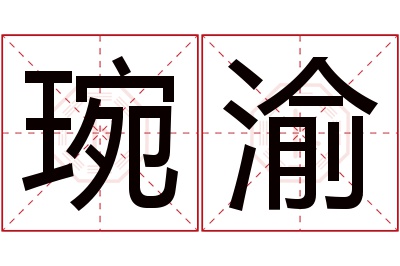 琬渝名字寓意