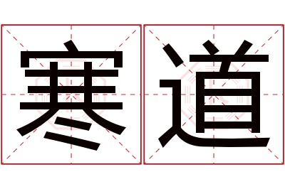 寒道名字寓意