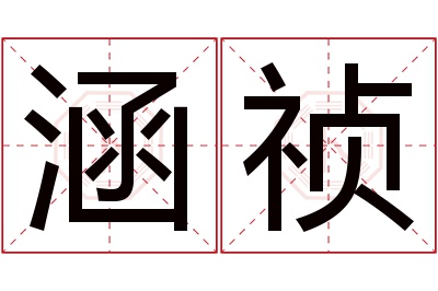 涵祯名字寓意