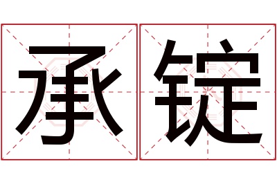 承锭名字寓意