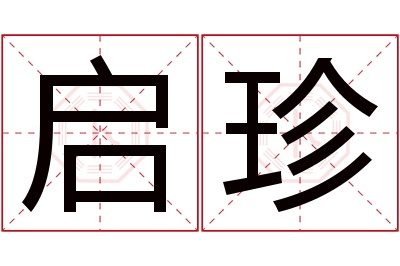 启珍名字寓意