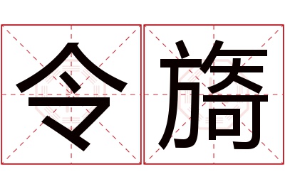 令旖名字寓意