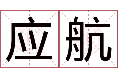 应航名字寓意