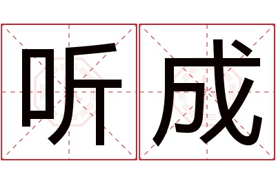 听成名字寓意