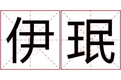 伊珉名字寓意