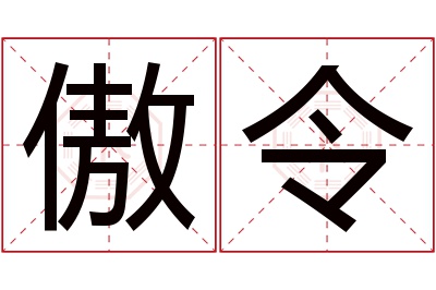 傲令名字寓意