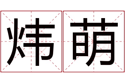 炜萌名字寓意