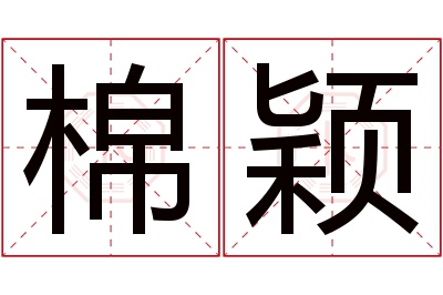 棉颖名字寓意