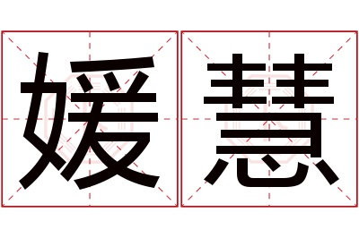 媛慧名字寓意