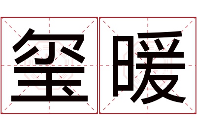 玺暖名字寓意