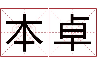 本卓名字寓意