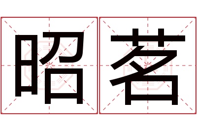 昭茗名字寓意