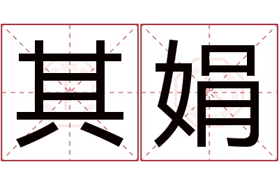 其娟名字寓意