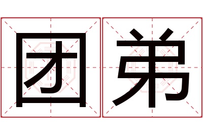 团弟名字寓意