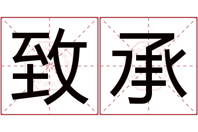 致承名字寓意