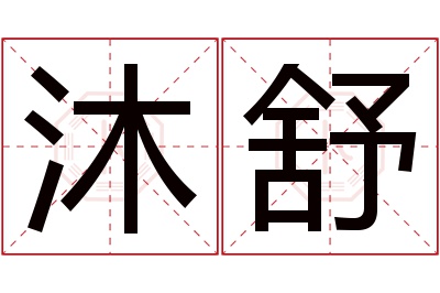 沐舒名字寓意