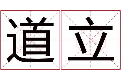 道立名字寓意