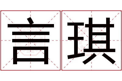 言琪名字寓意