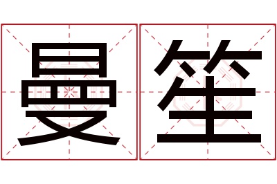 曼笙名字寓意