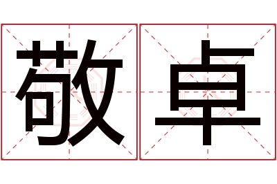 敬卓名字寓意