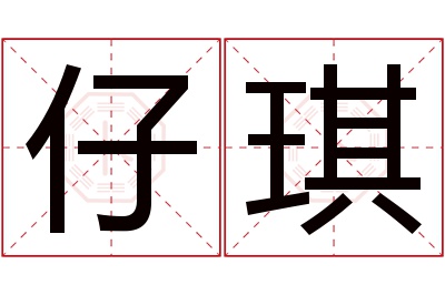 仔琪名字寓意